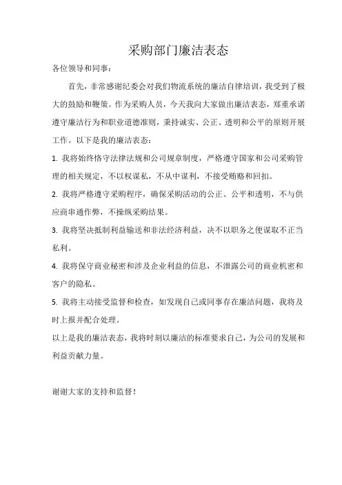 采购部门廉洁表态