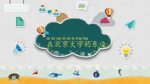 博雅汉语起步篇第五课
