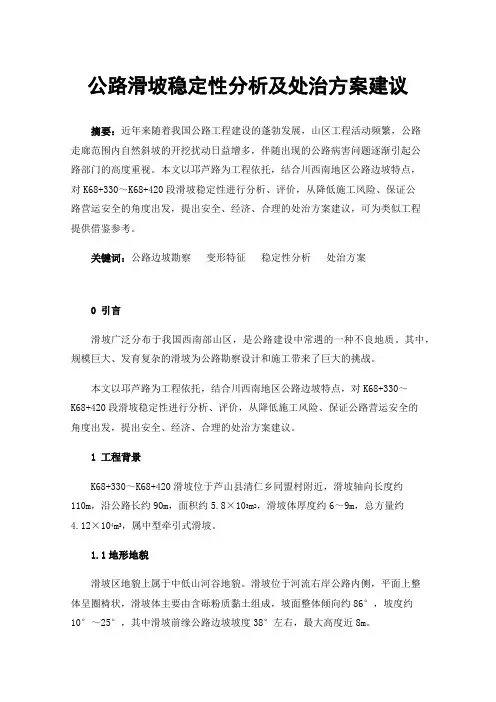 公路滑坡稳定性分析及处治方案建议