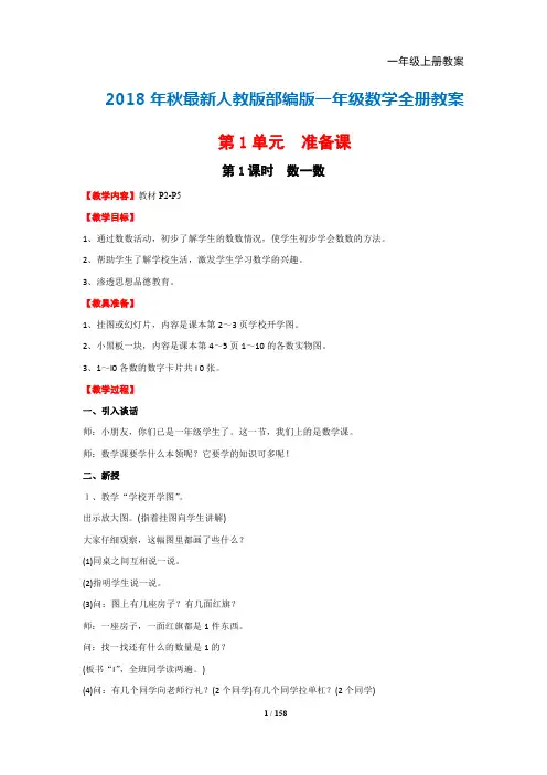 2018年最新人教版部编版一年级数学全册教案 (2)