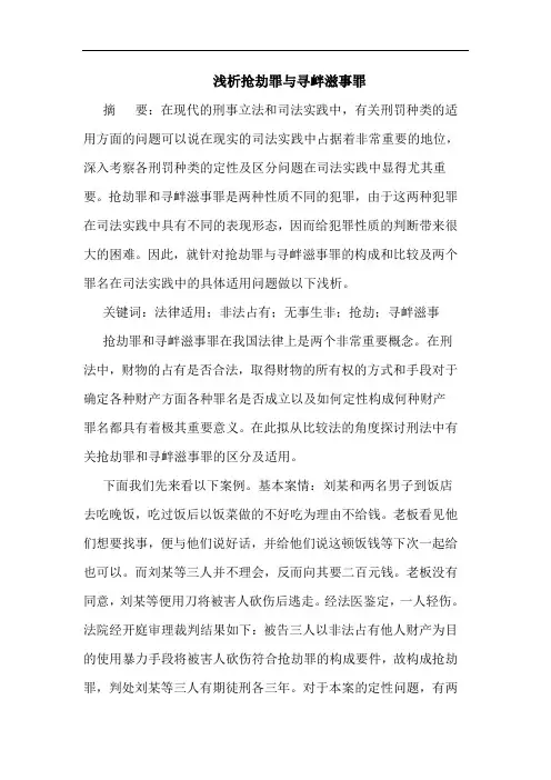 浅析抢劫罪与寻衅滋事罪
