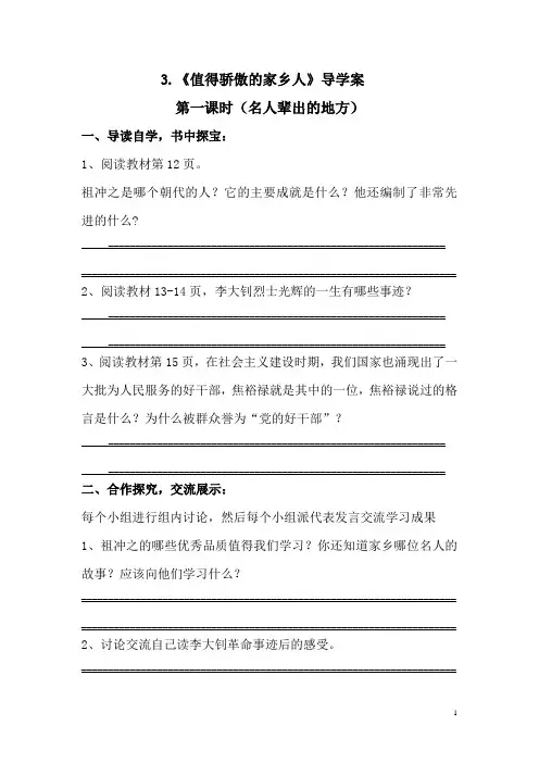 四年级品社下册《值得骄傲的家乡人》导学案