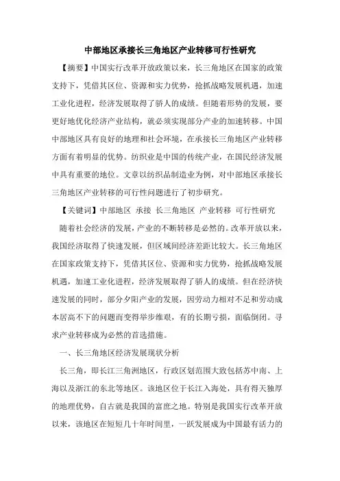 中部地区承接长三角地区产业转移可行性研究