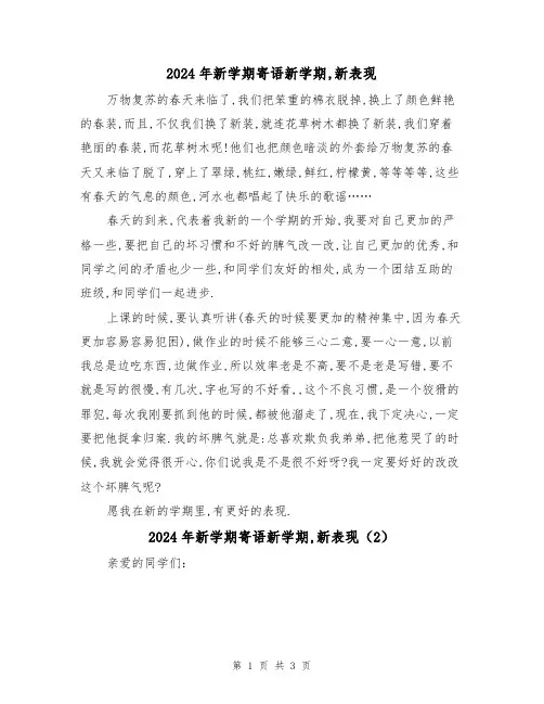 2024年新学期寄语新学期,新表现(2篇)