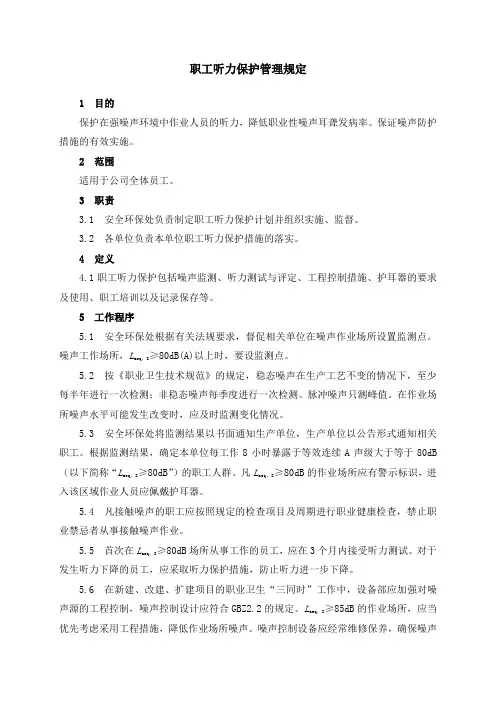 职工听力保护管理规定