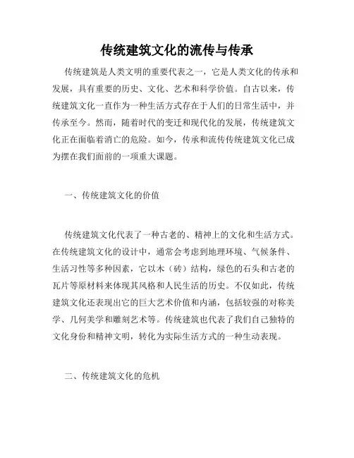 传统建筑文化的流传与传承