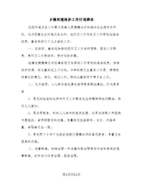 乡镇环境保护工作计划样本(6篇)