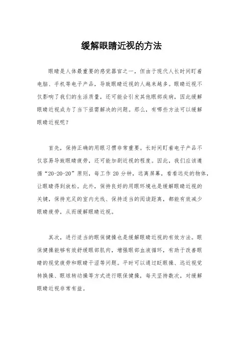 缓解眼睛近视的方法