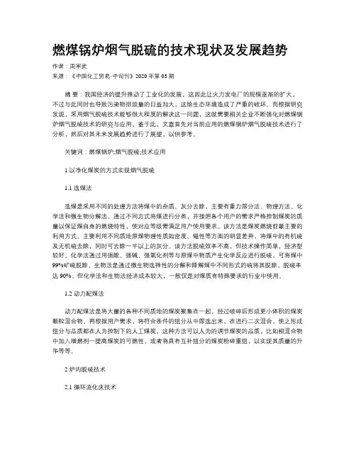 燃煤锅炉烟气脱硫的技术现状及发展趋势
