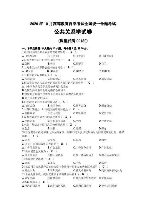 2020年10月自考00182公共关系学试题及答案