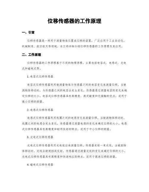 位移传感器的工作原理