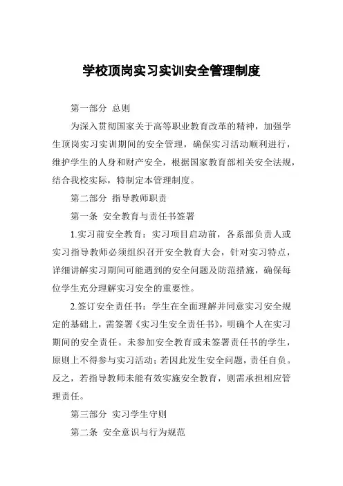学校顶岗实习实训安全管理制度