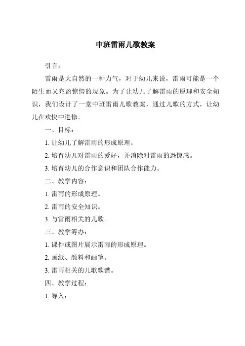 中班雷雨儿歌教案