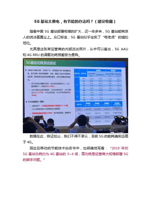 5G基站太费电，有节能的办法吗？（建议收藏）