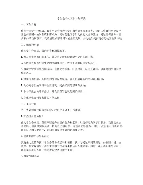 学生会个人工作计划开头