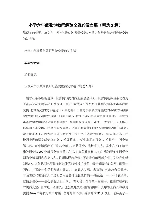 小学六年级数学教师经验交流的发言稿(精选3篇)