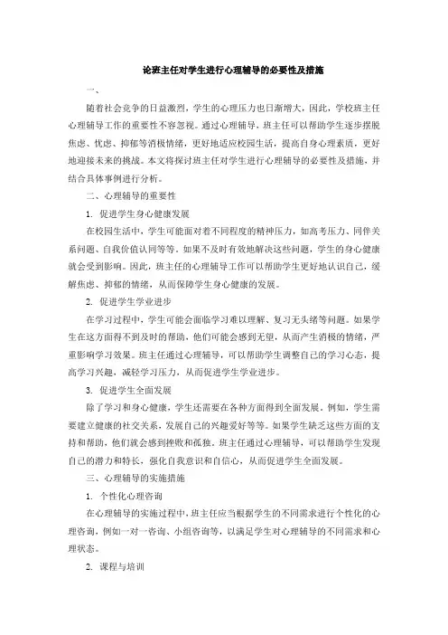 论班主任对学生进行心理辅导的必要性及措施