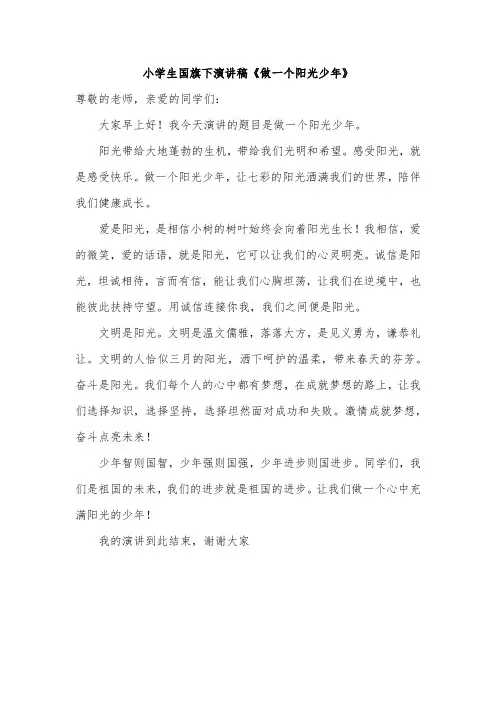 小学生国旗下演讲稿《做一个阳光少年》