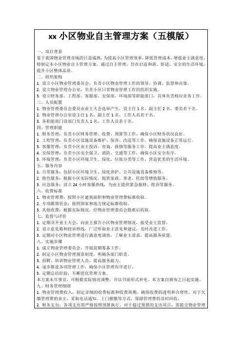 xx小区物业自主管理方案(五模版)