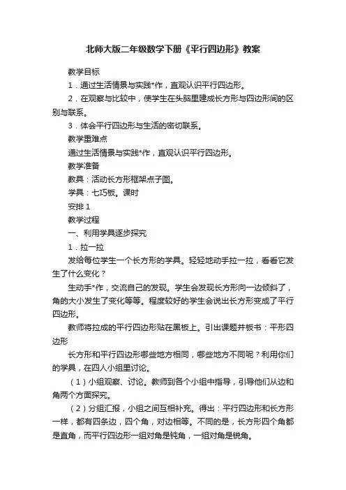 北师大版二年级数学下册《平行四边形》教案