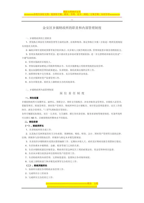 金安区乡镇财政所的职责和内部管理制度