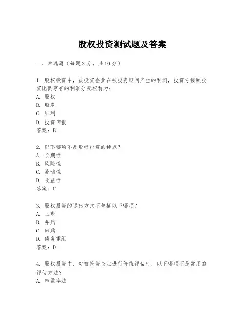 股权投资测试题及答案