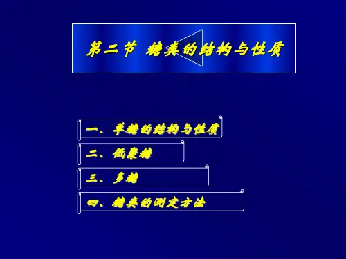 第二节 糖类结构