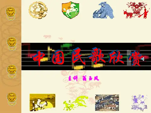 中国民歌欣赏解读