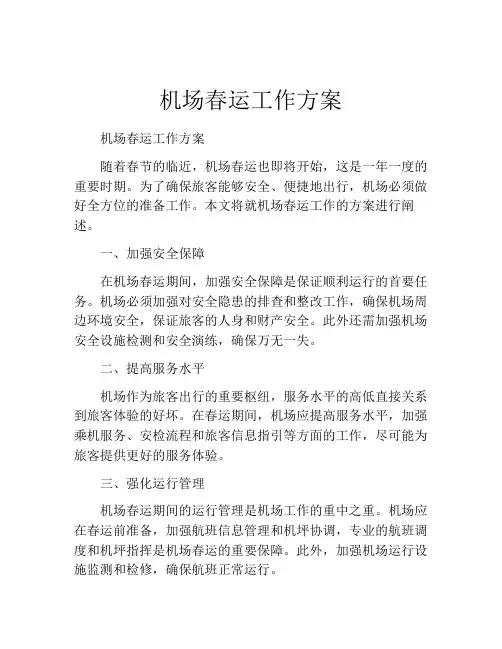 机场春运工作方案