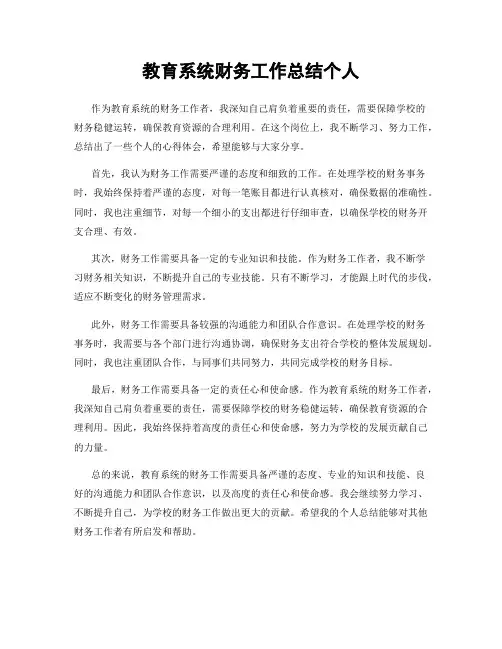 教育系统财务工作总结个人