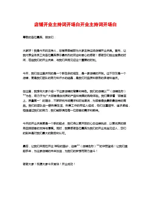 店铺开业主持词开场白开业主持词开场白