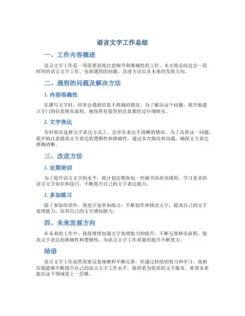语言文字工作总结