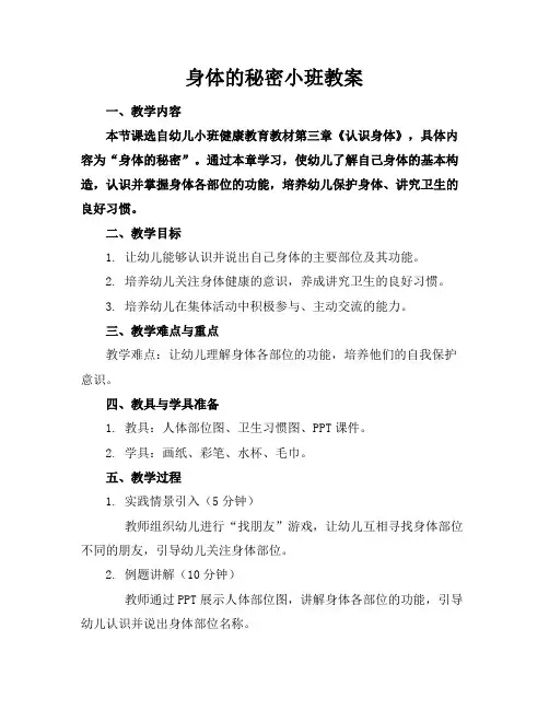 身体的秘密小班教案