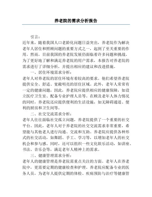 养老院的需求分析报告