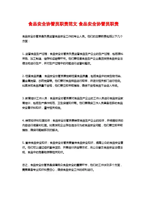 食品安全协管员职责范文 食品安全协管员职责