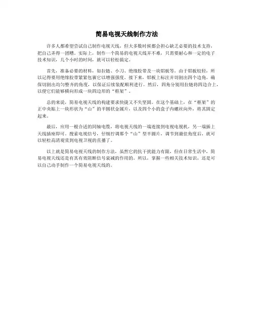简易电视天线制作方法