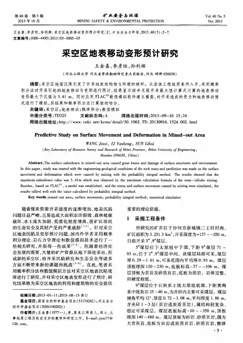 采空区地表移动变形预计研究
