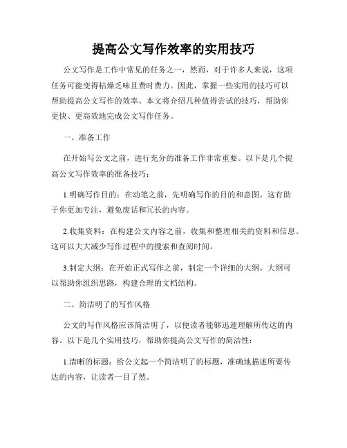 提高公文写作效率的实用技巧