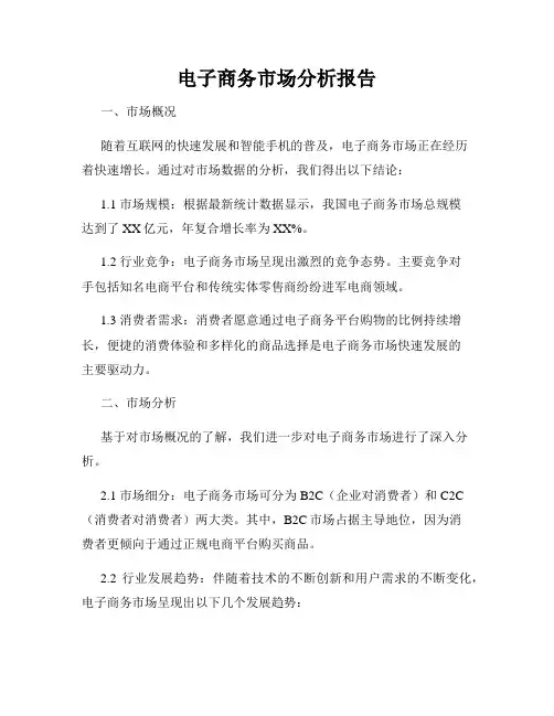 电子商务市场分析报告