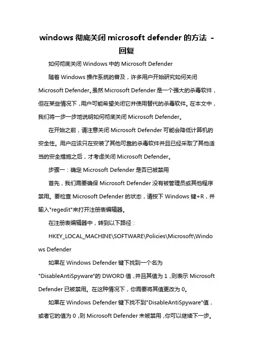 windows彻底关闭microsoft defender的方法 -回复