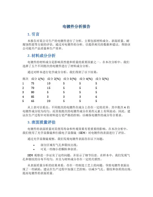 电镀件分析报告
