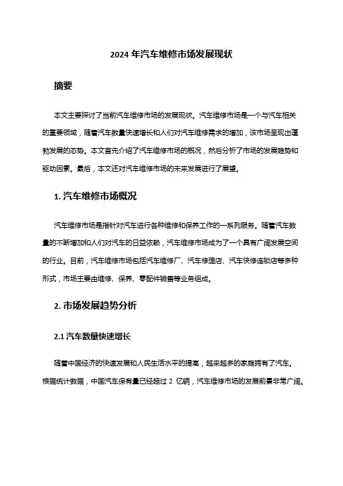2024年汽车维修市场发展现状