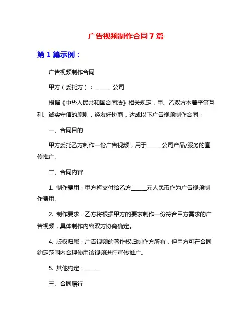 广告视频制作合同7篇