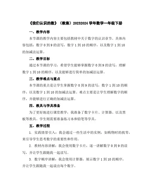 《我们认识的数》(教案)2023-2024学年数学一年级下册