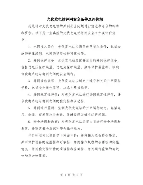 光伏发电站并网安全条件及评价规