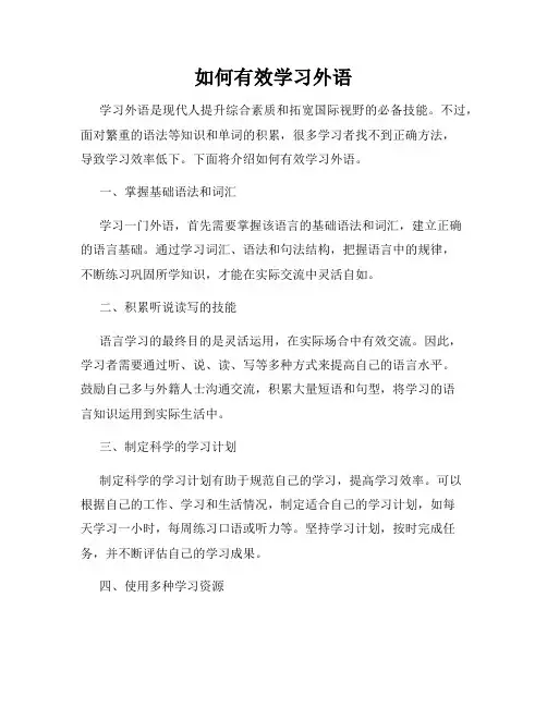 如何有效学习外语