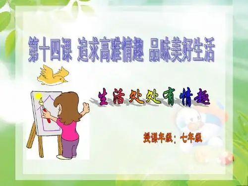 生活处处有情趣PPT课件追求高雅情趣品味美好生活