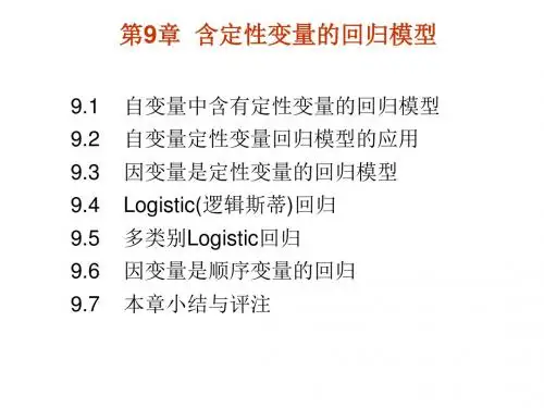 第9部分含定变量的回归模型-PPT精选