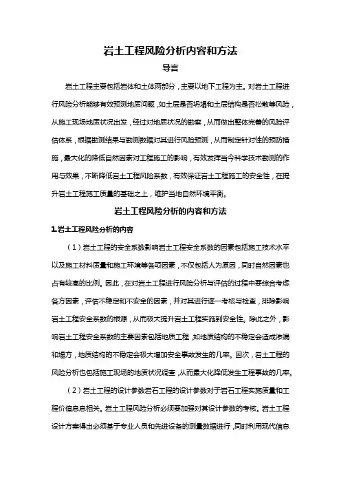 岩土工程风险分析内容和方法