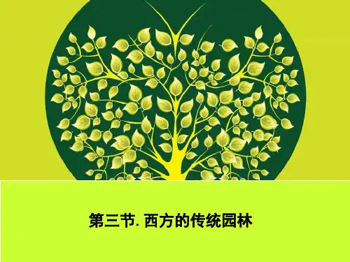 西方风景园林简史